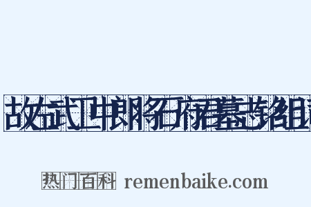 故左武卫中郎将石府君墓志铭组词是什么意思的图片